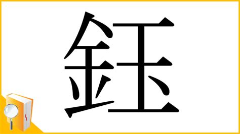 鈺 讀音|漢字「鈺」：基本資料